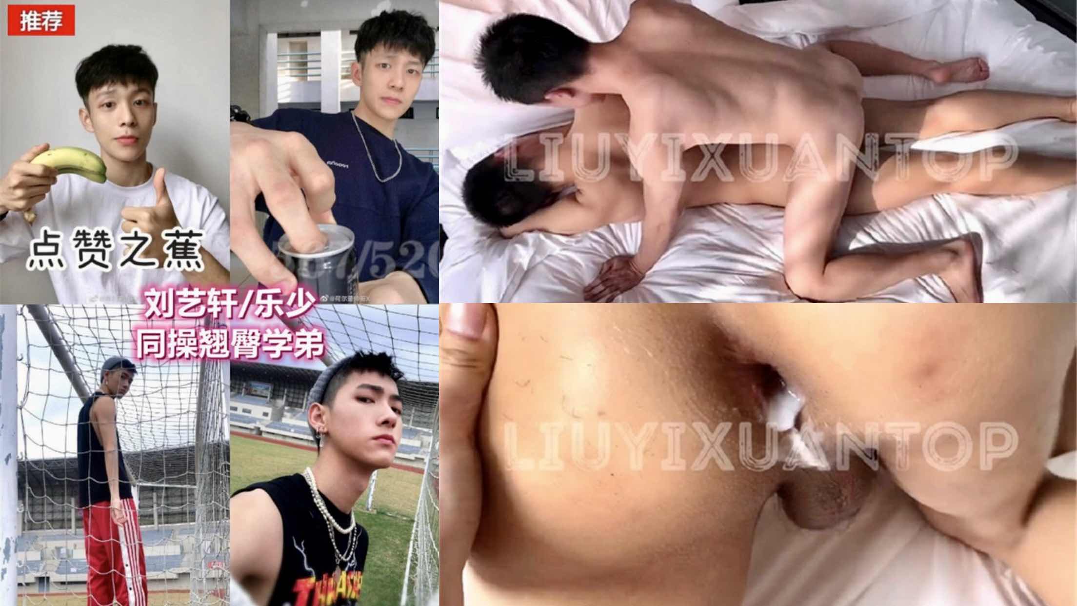 乐少 刘艺轩3P 轮操翘臀学弟 满满内射