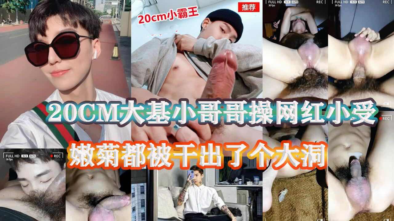 超帅小哥诱惑网红小受 说自己鸡巴20CM 小受听了直接私下见面约啪 太猛了 嫩菊被小帅哥干出了个大洞