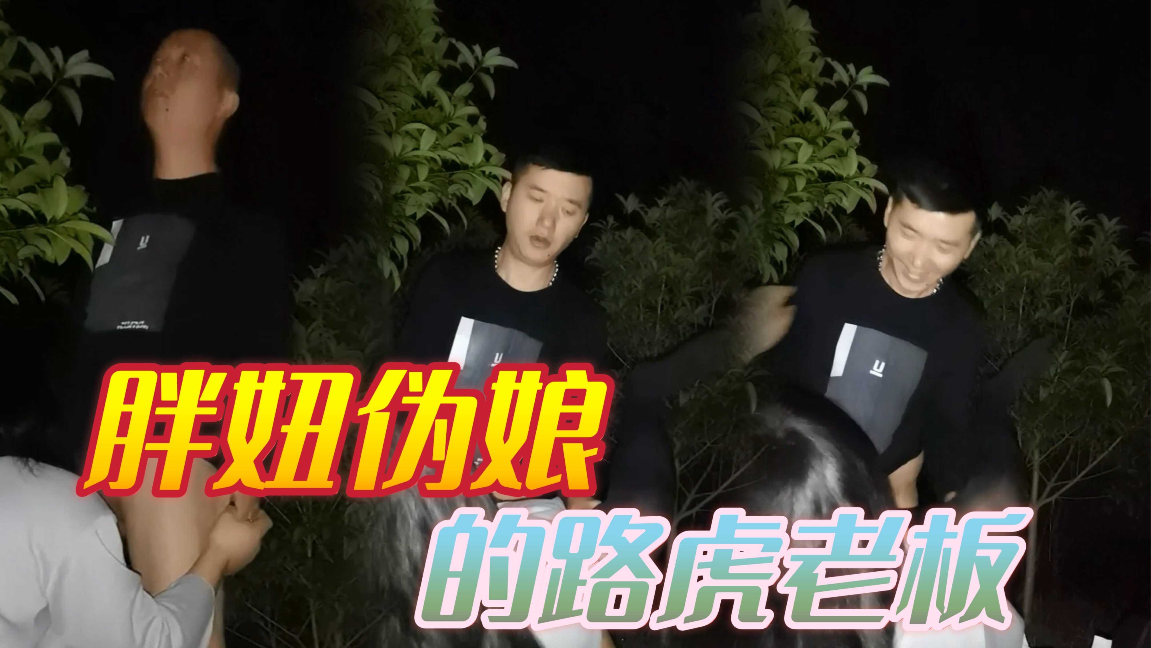 胖妞伪娘的路虎老板 勾引户外 体育生直男