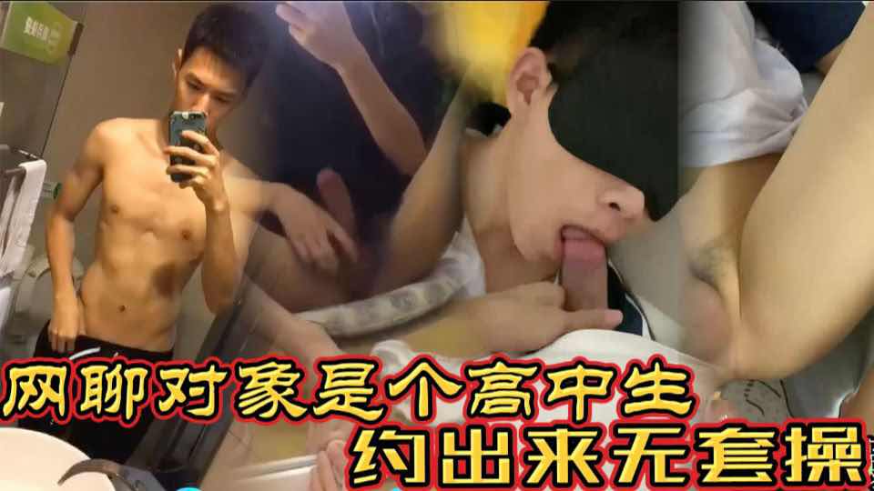 网聊了很久的对象奔现以后才发现是个小鲜肉 约出来直接无套操 “我是第一次，你轻点”