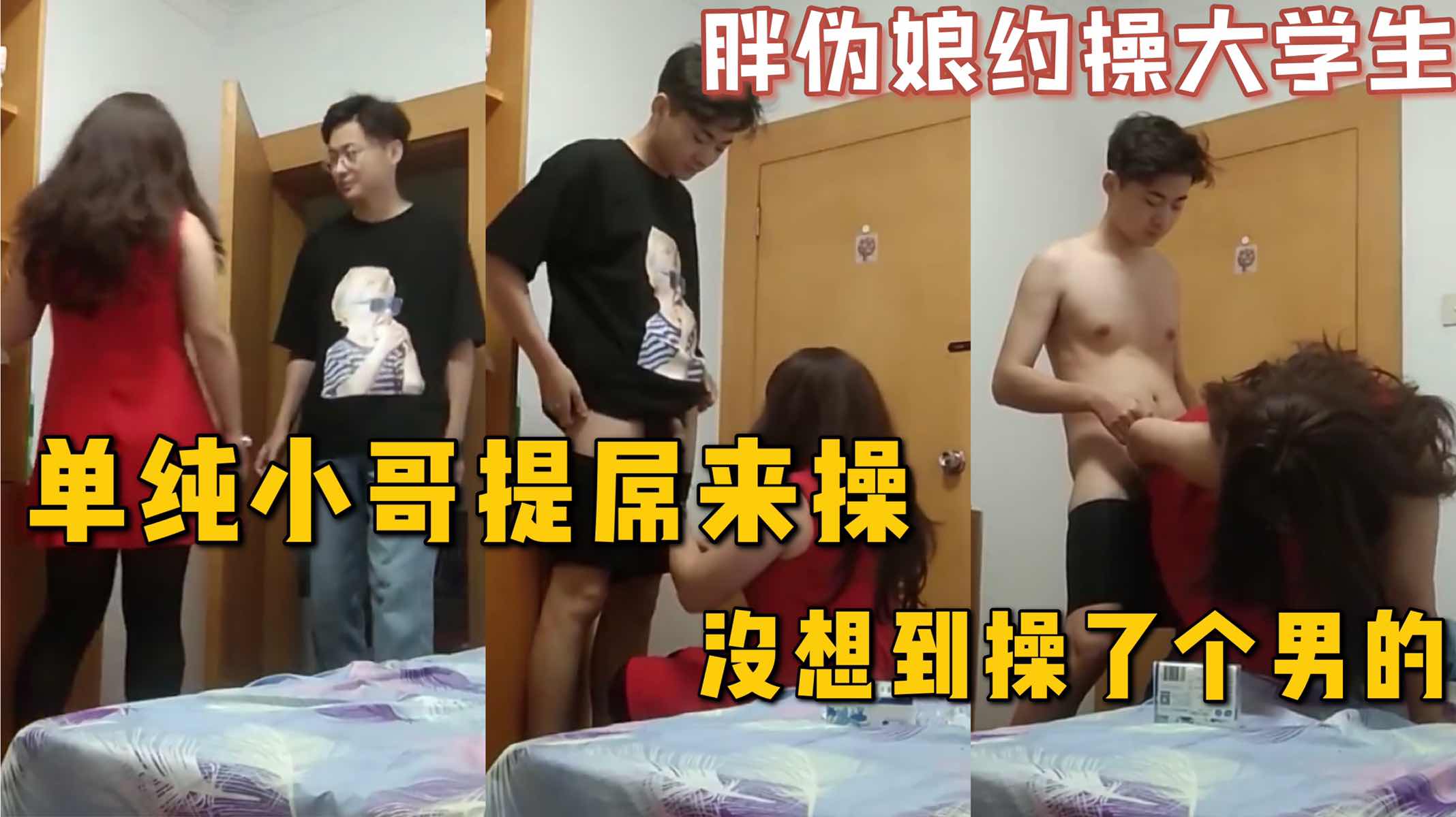 伪娘约操鲜肉大学生，单纯小哥提屌来操，没想到操了个男人