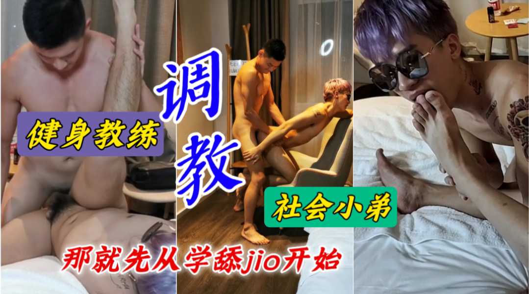 健身教练调教社会小弟，那就先从舔脚开始