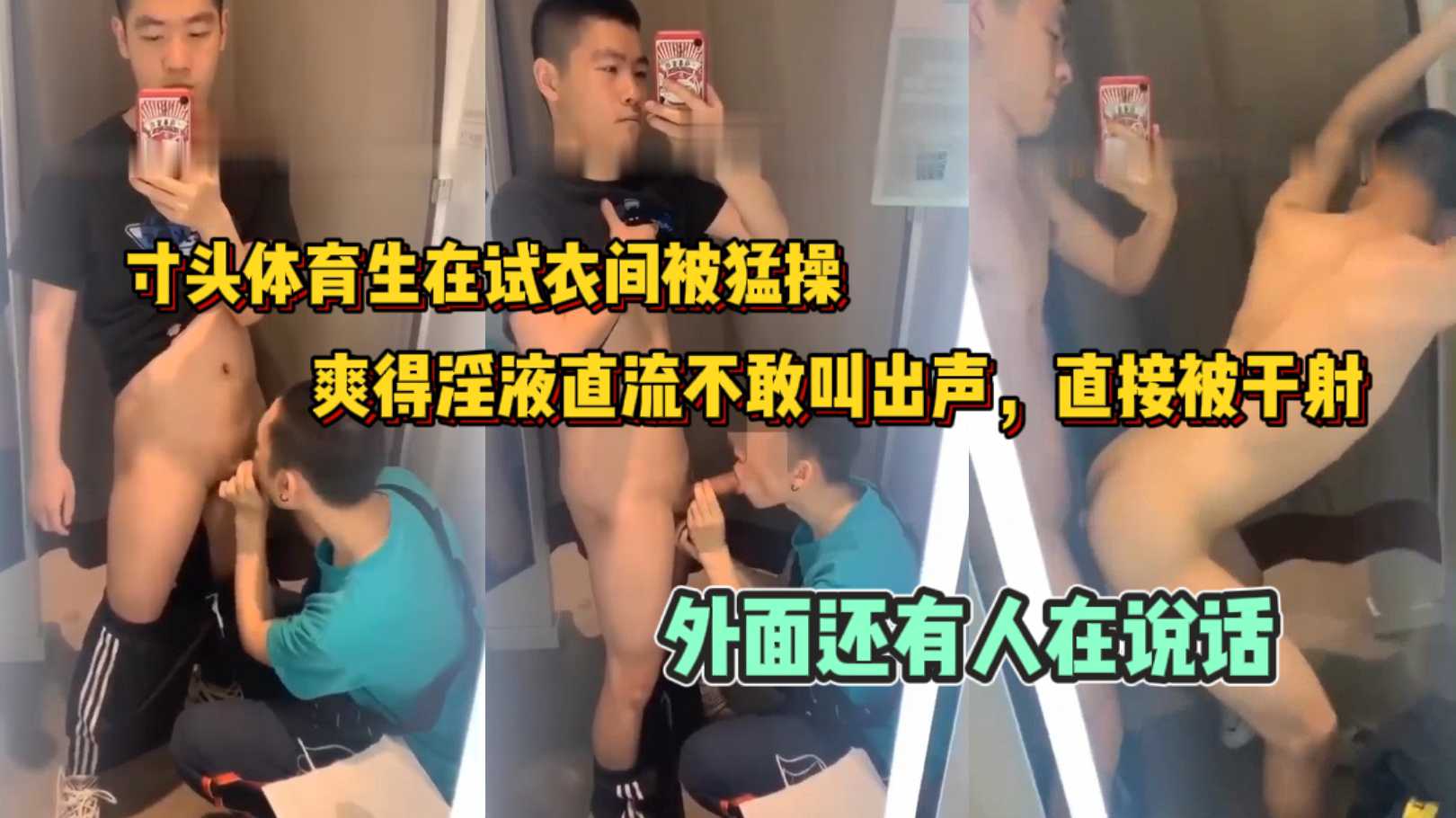寸头体育生在试衣间被猛操，爽得淫液直流不敢叫出声