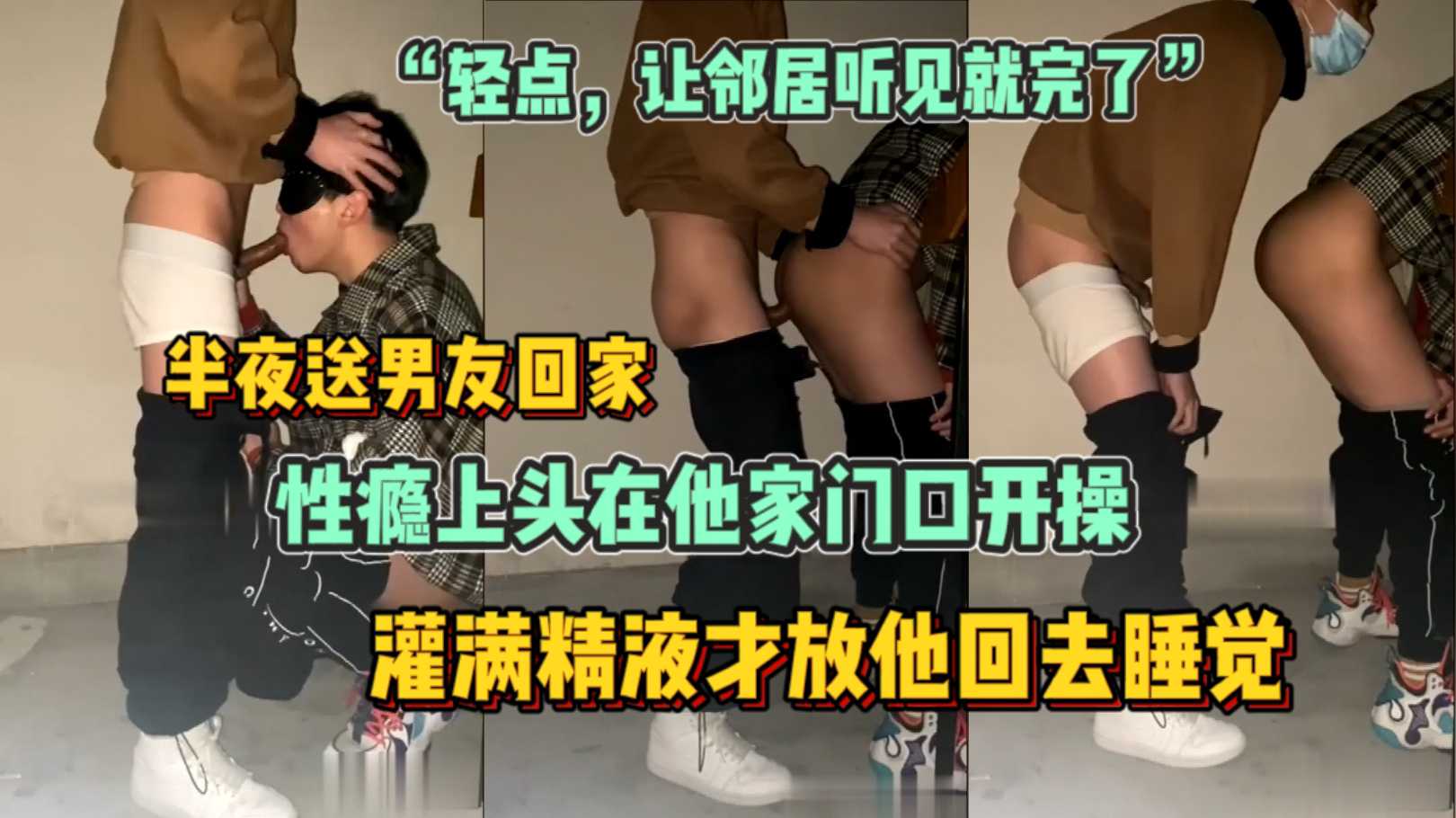 半夜送男友回家,性瘾上头在他家门口开操,灌满精液才让他回去睡觉