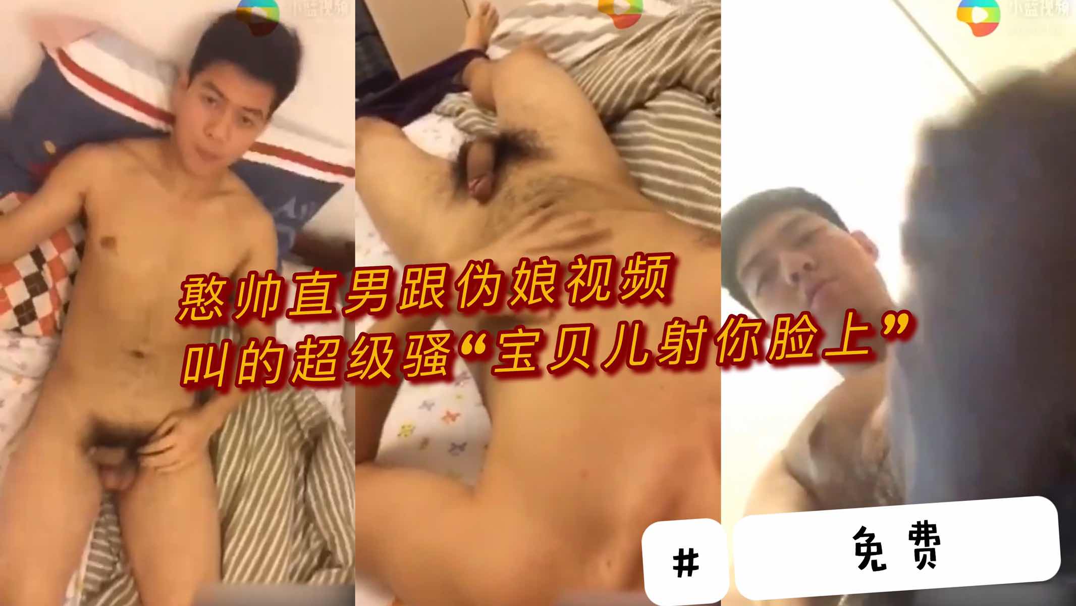 憨帅直男跟伪娘视频叫的超级骚 发出淫荡的声音 让整个房间充满了淫靡的气息