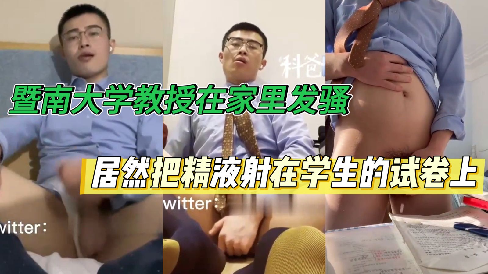 暨南大学教授在家里发骚，居然把精液射在桌子上