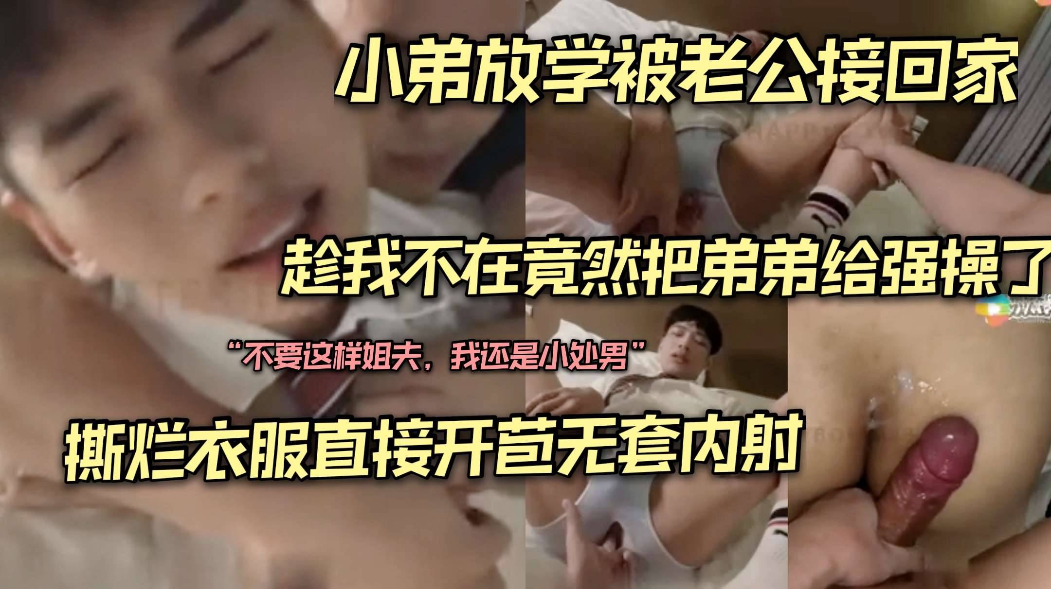 小弟放学被老公接回家 趁我不在竟然把弟弟给强操了 撕烂衣服直接开苞无套内射