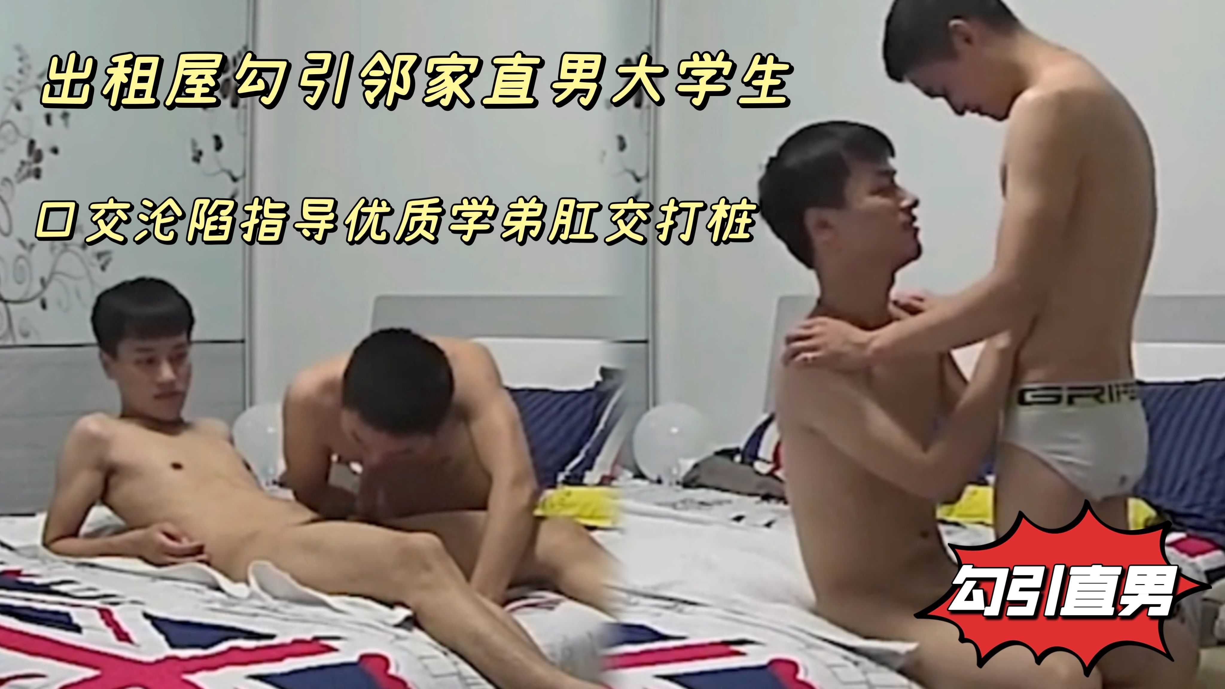 出租屋勾引邻家直男大学生 口交沦陷指导优质学弟肛交打桩