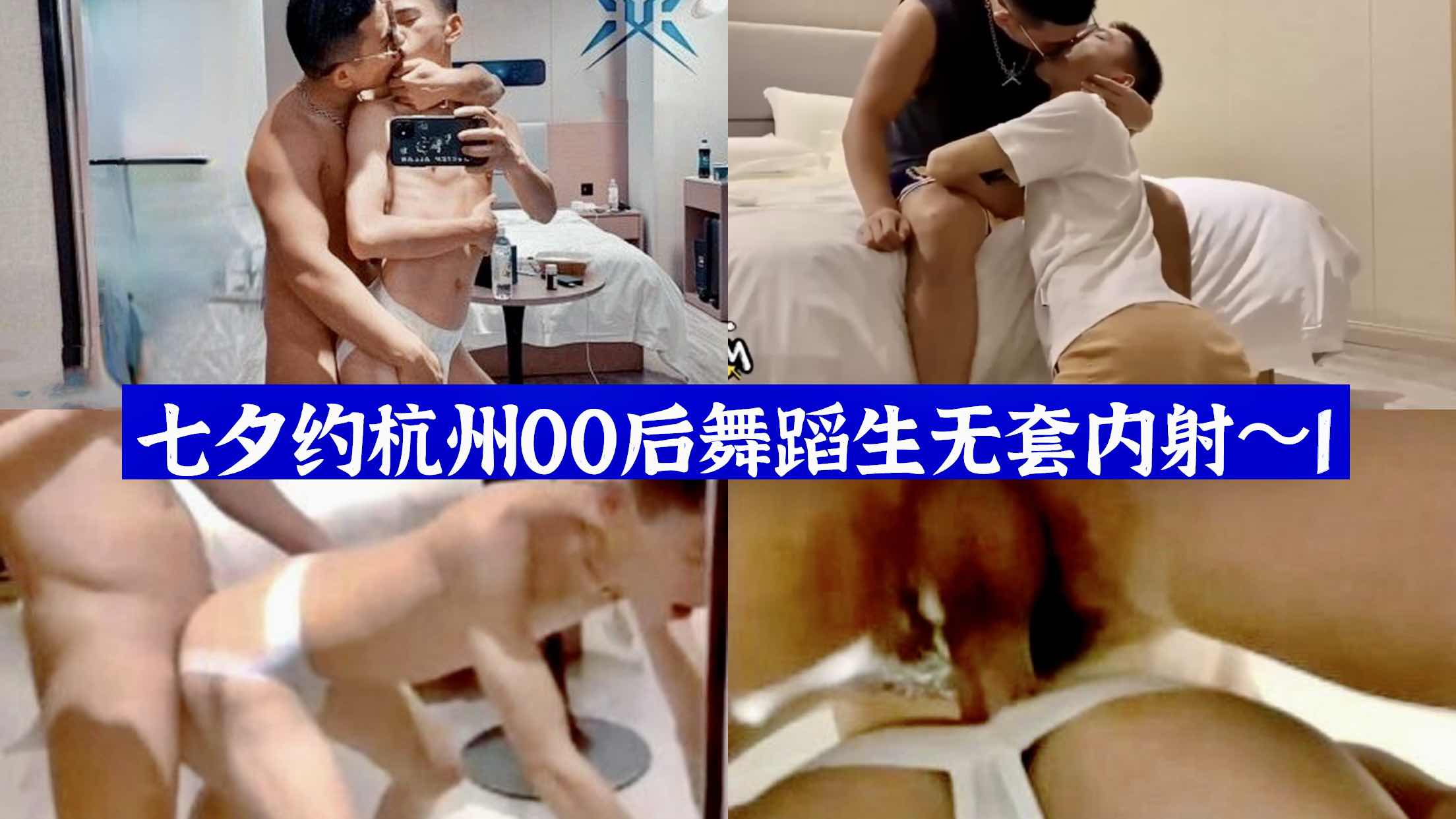 七夕约杭州00后舞蹈声无套内射 1