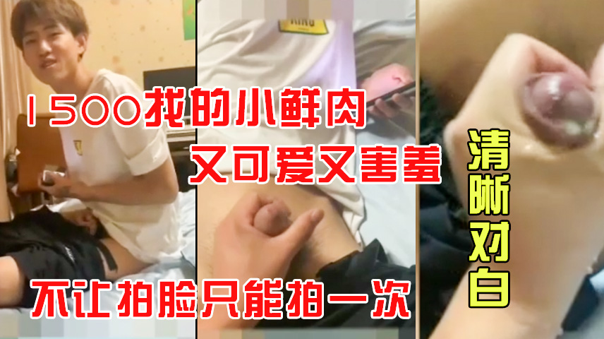 1500找的极品直男小弟弟，不要拍我脸，帮他撸射害羞的不得了。