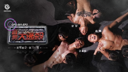 直男大逃殺 節目篇 EP2 谁才是这场游戏的最大赢家？