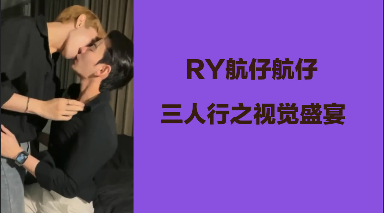 网红男模Ry航仔仔夜店的 三人行之视觉盛宴