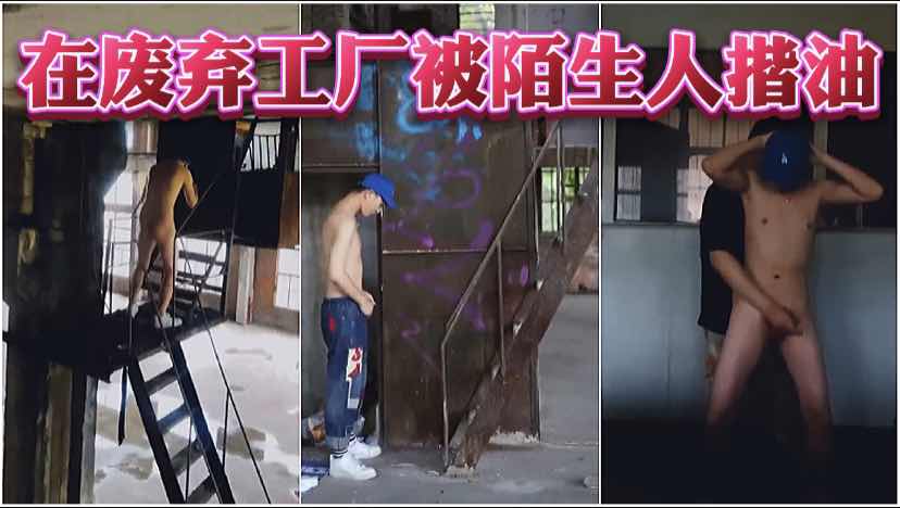 废弃工厂内被陌生人揩油摸鸡儿！