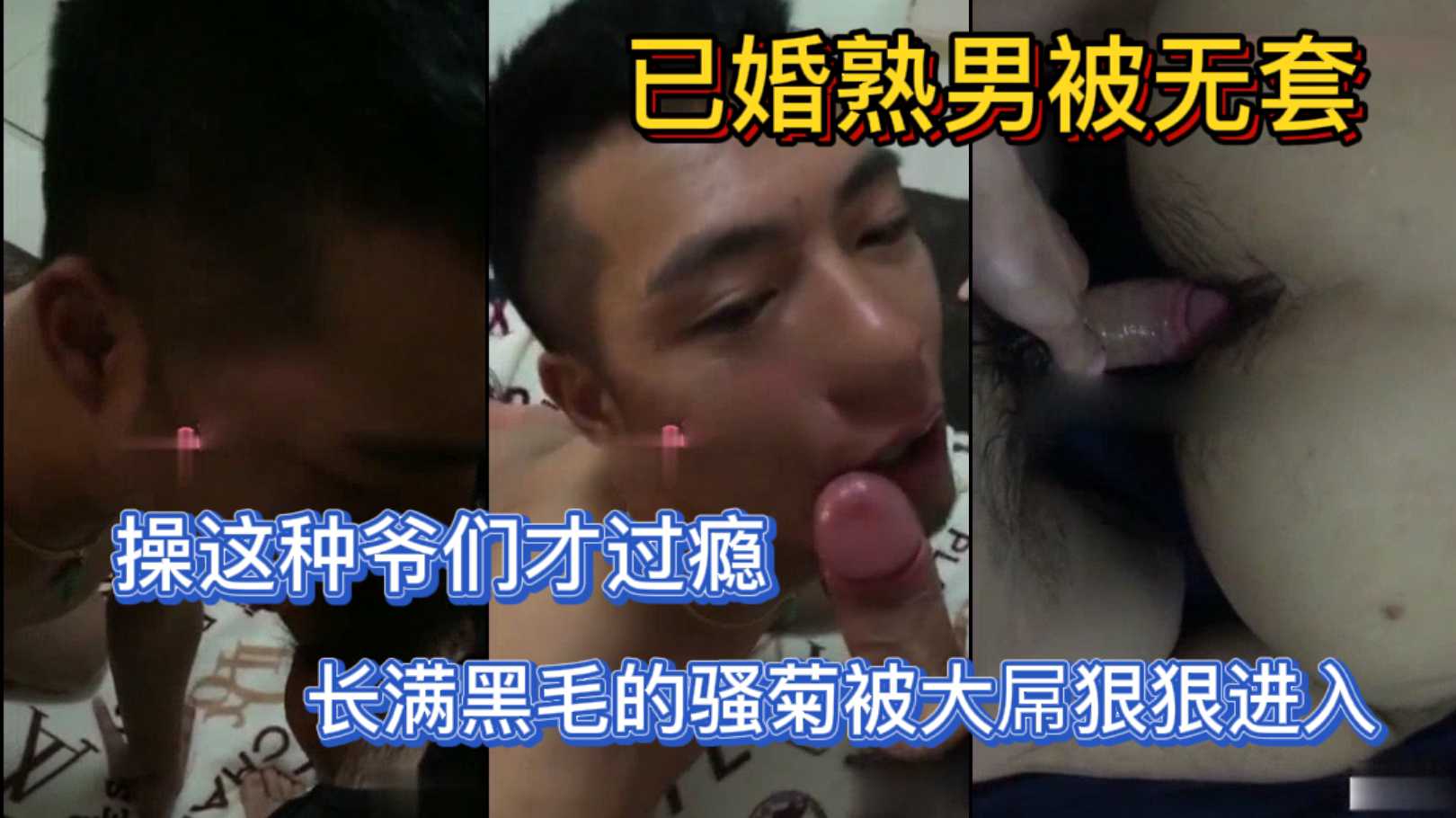 已婚熟男被无套，操这种爷们才过瘾，长满黑毛的骚菊被大屌狠狠进入