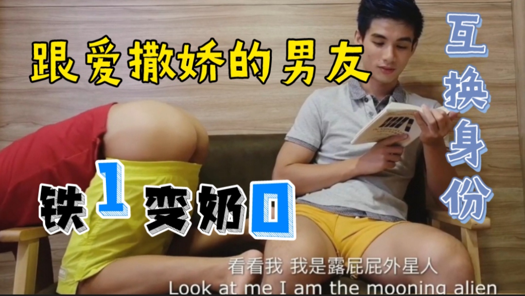 震惊！跟爱撒娇的男友互换身份 铁1变奶0