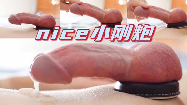超级nice的小刚炮,又粉又嫩的大屌