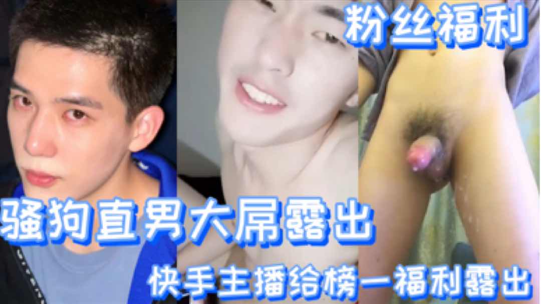 骚狗直男大屌露出,快手主播给榜一大哥福利视频流出