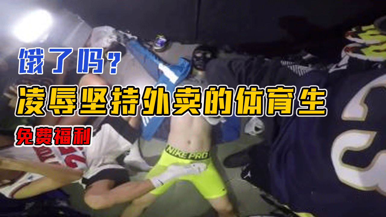 兼职外卖的体育生 被两个金主各种凌辱