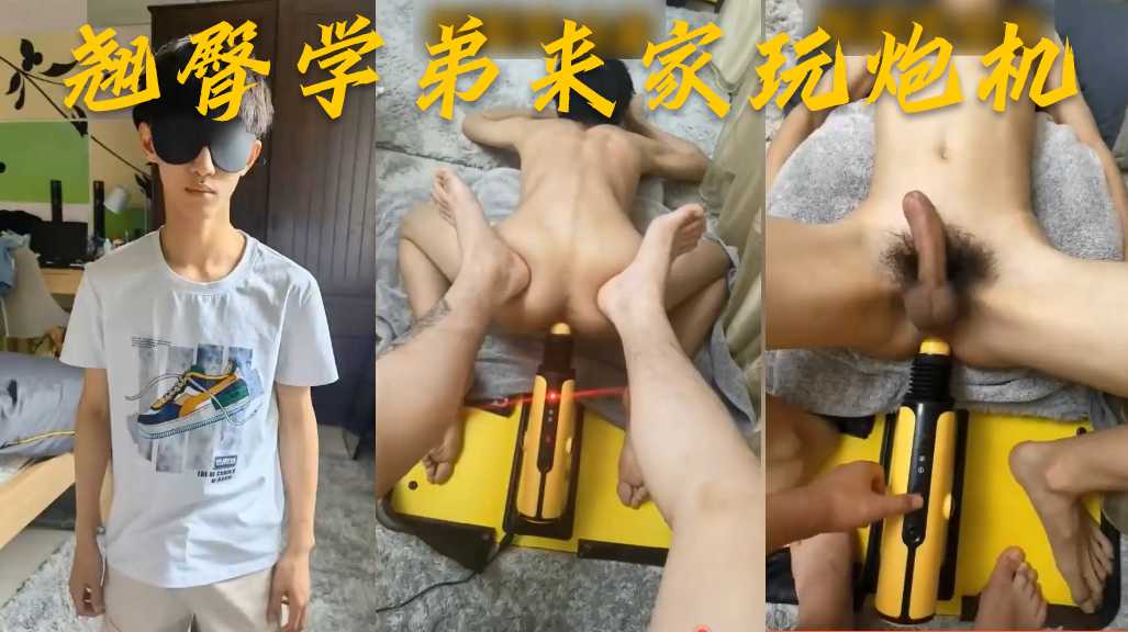 橙子学长1s 翘臀学弟来家玩炮机