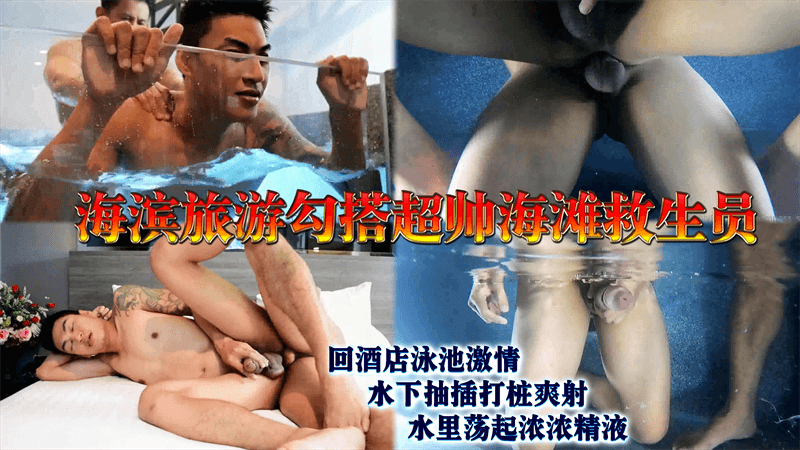 海滨旅游勾搭超帅海滩救生员 回酒店泳池激情 水下抽插打桩爽射 水里荡起浓浓精液