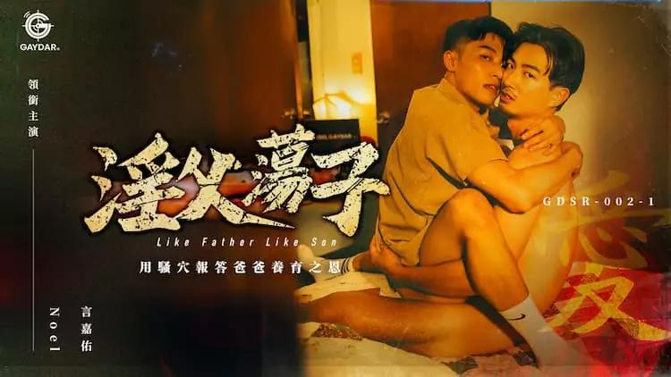 淫父荡子 第一部 用骚穴报答爸爸养育之恩 言嘉佑 x Noel