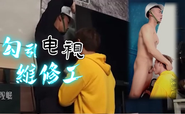 高清剧情 勾引电视维修工，师傅你别修理电视了，修理我吧