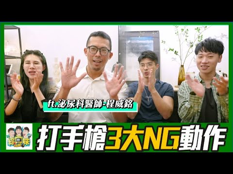 泌尿科医生陈威铭:打手枪3大NG动作害你软掉