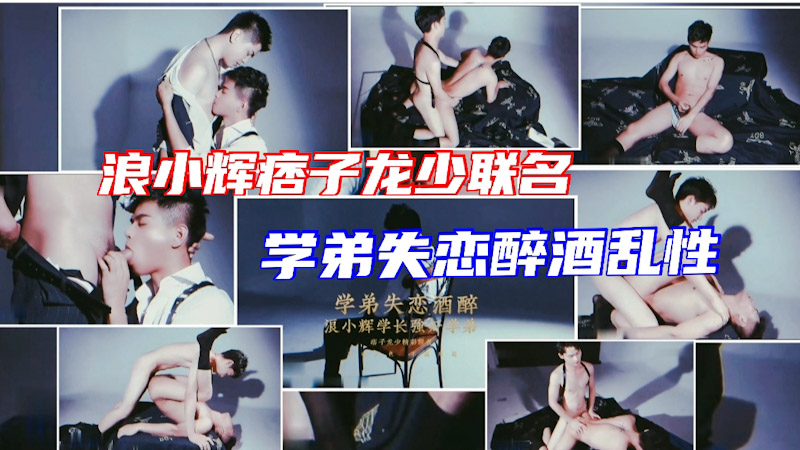 浪老师痞子龙少联名 学弟失恋醉酒乱性 被猛1学长操射
