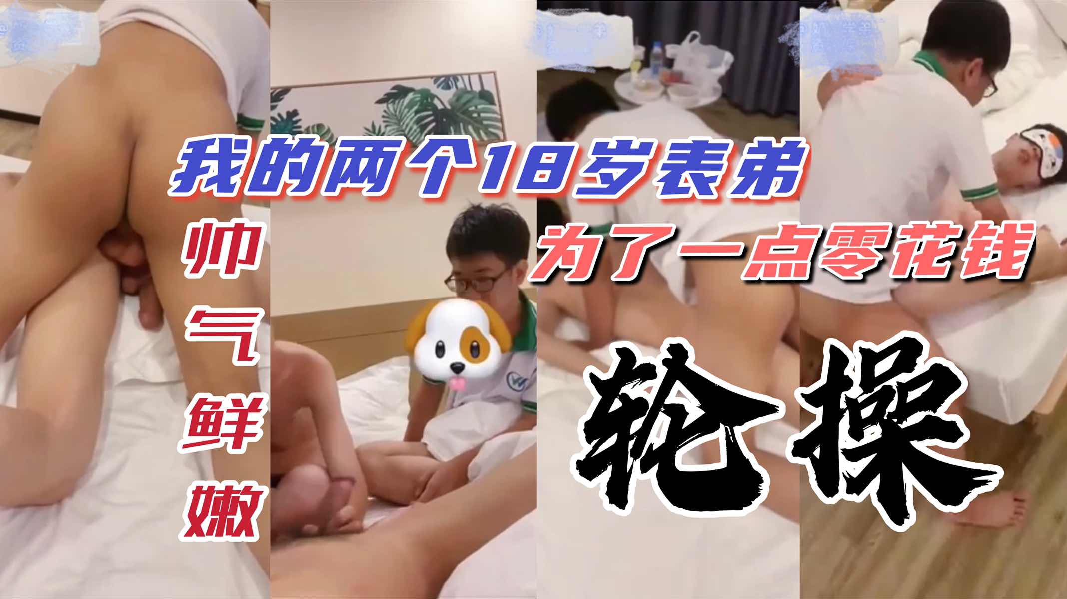 我的两个18岁表弟我说给零花钱让他们操对方毫不犹豫就开干