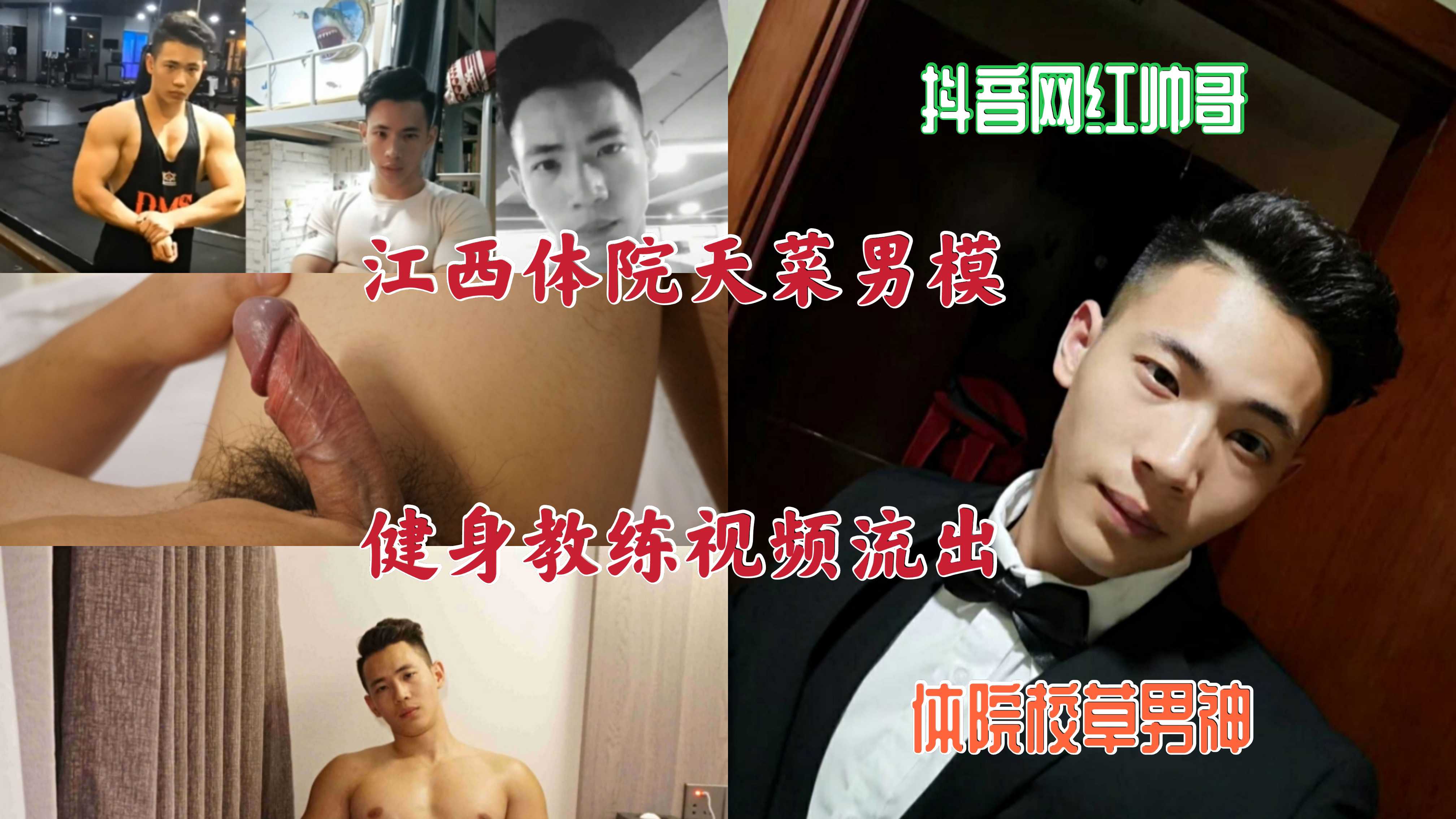 江西体院天菜男模 健身教练自慰视频流出