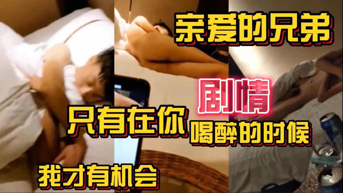  和暗恋很久的朋友一起当伴郎 喝多了同住一间房 只有在你睡着的时候我才有机会