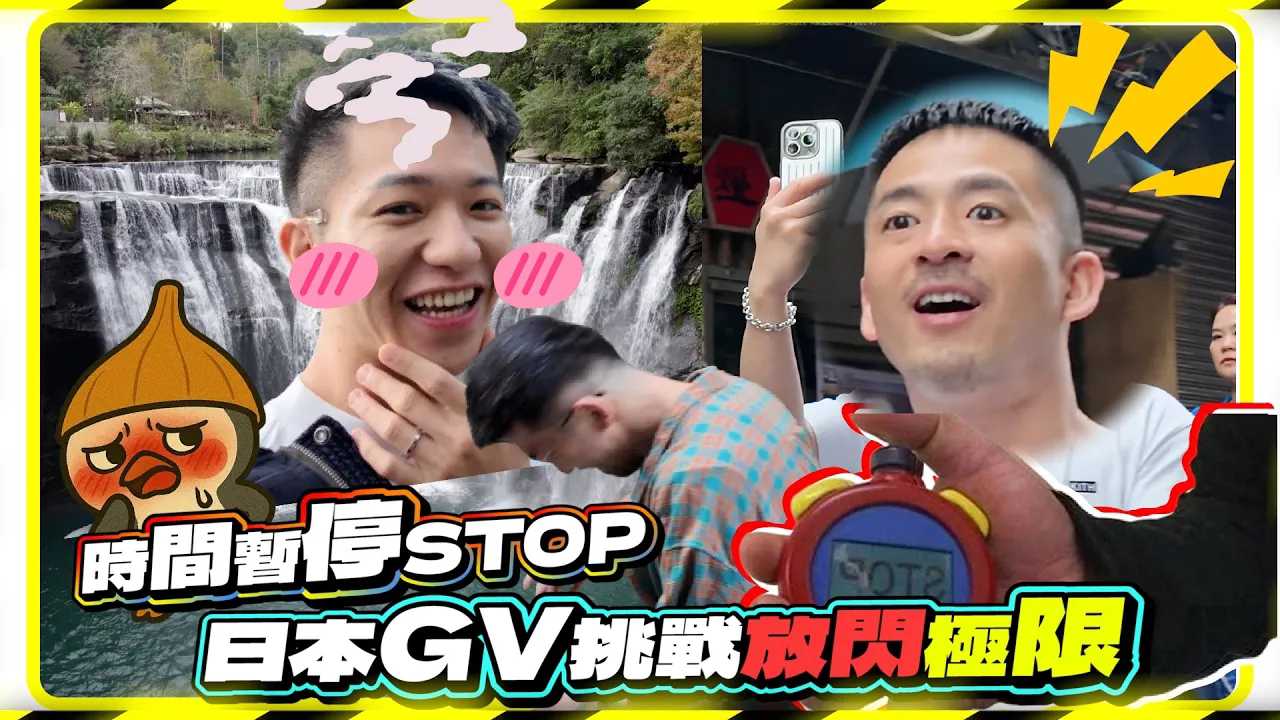 时间暂停STOP 日本GV去台湾挑战放闪极限