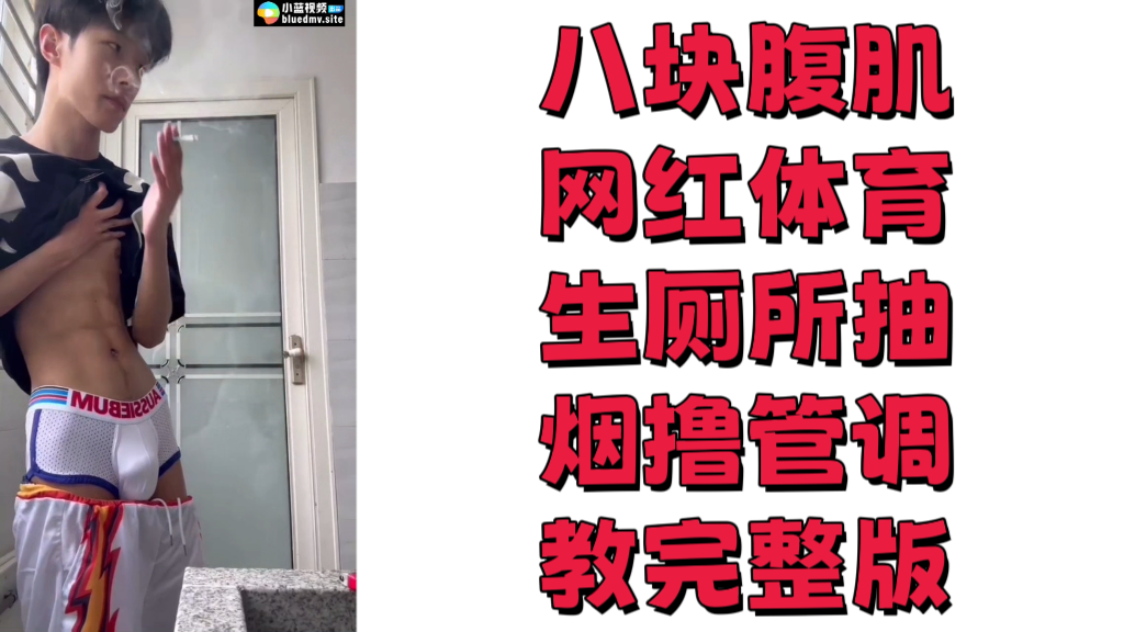 八块腹肌网红体育生厕所抽烟撸管调教完整版