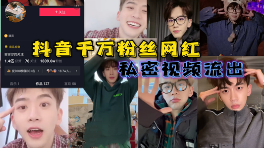 抖音千万粉丝网红私密视频流出，帅哥外面一套背面一套