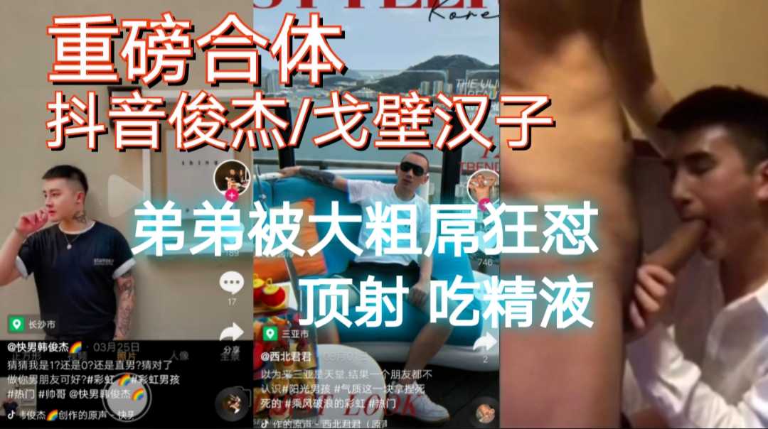 抖音俊杰 戈壁汉子私拍视频流出，戈壁鸡巴好大，直接顶射小受