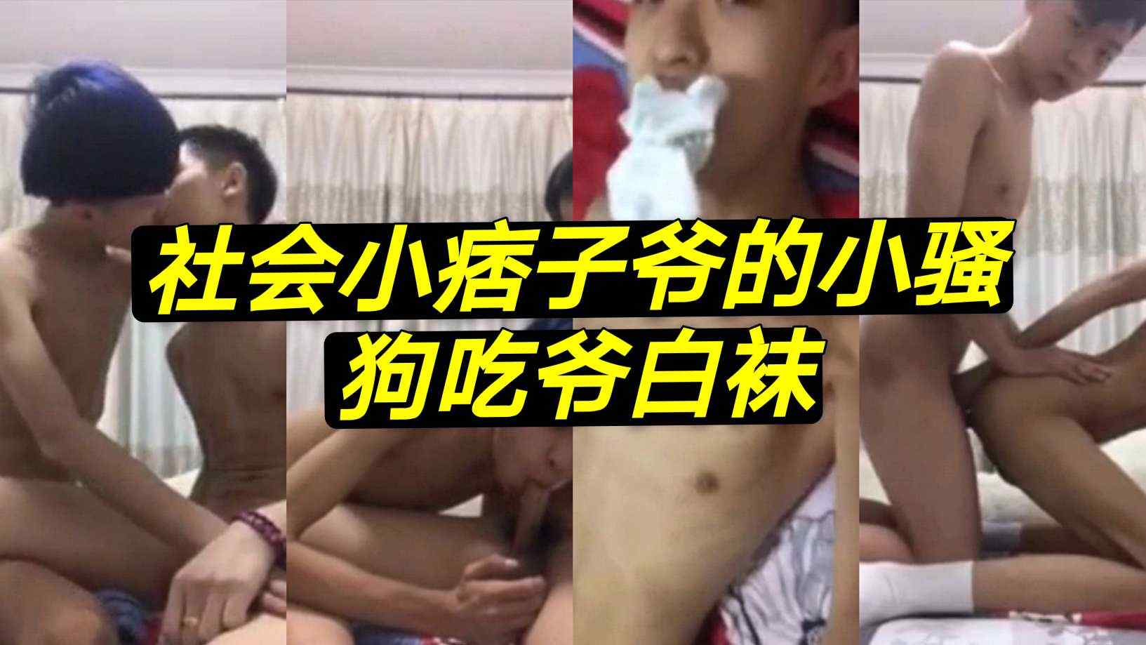 社会小痞子爷的小骚狗吃爷白袜把你的肉棒棒插进菊花里
