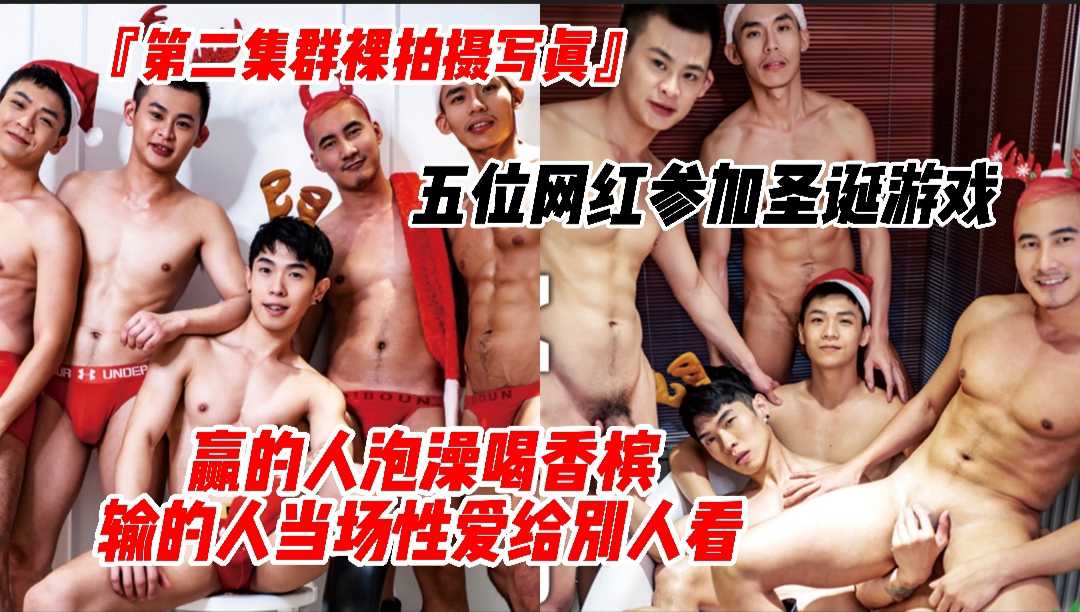 五位网黄参加圣诞游戏 第二集群裸拍摄写真 