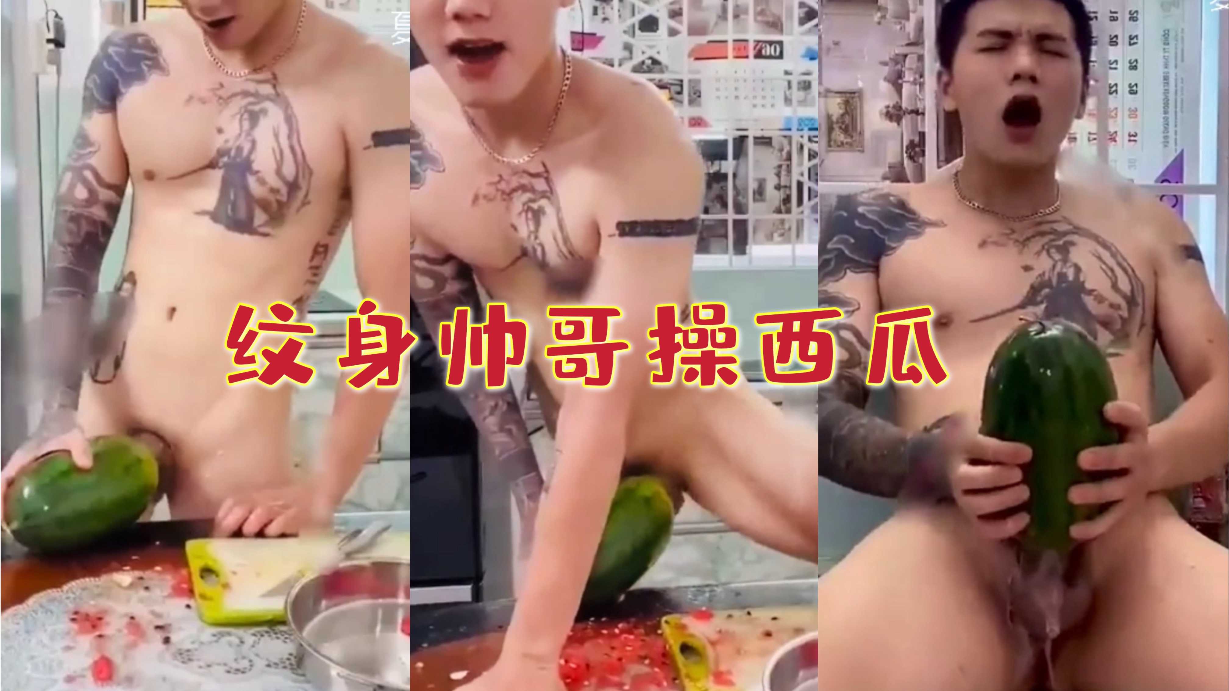 纹身帅哥操西瓜,西瓜一个大洞,内射西瓜会怀孕么