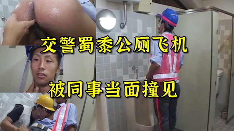  交警蜀黍公厕自玩 被同事当面撞见 这有点尴尬呢
