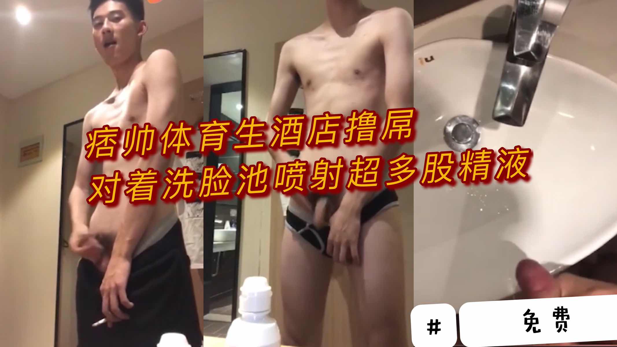 帅体育生酒店撸屌 对着洗脸池喷射多股精液