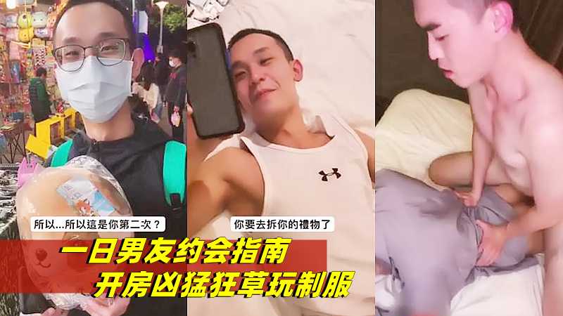 一日男友约会指南 开房凶猛狂草玩制服