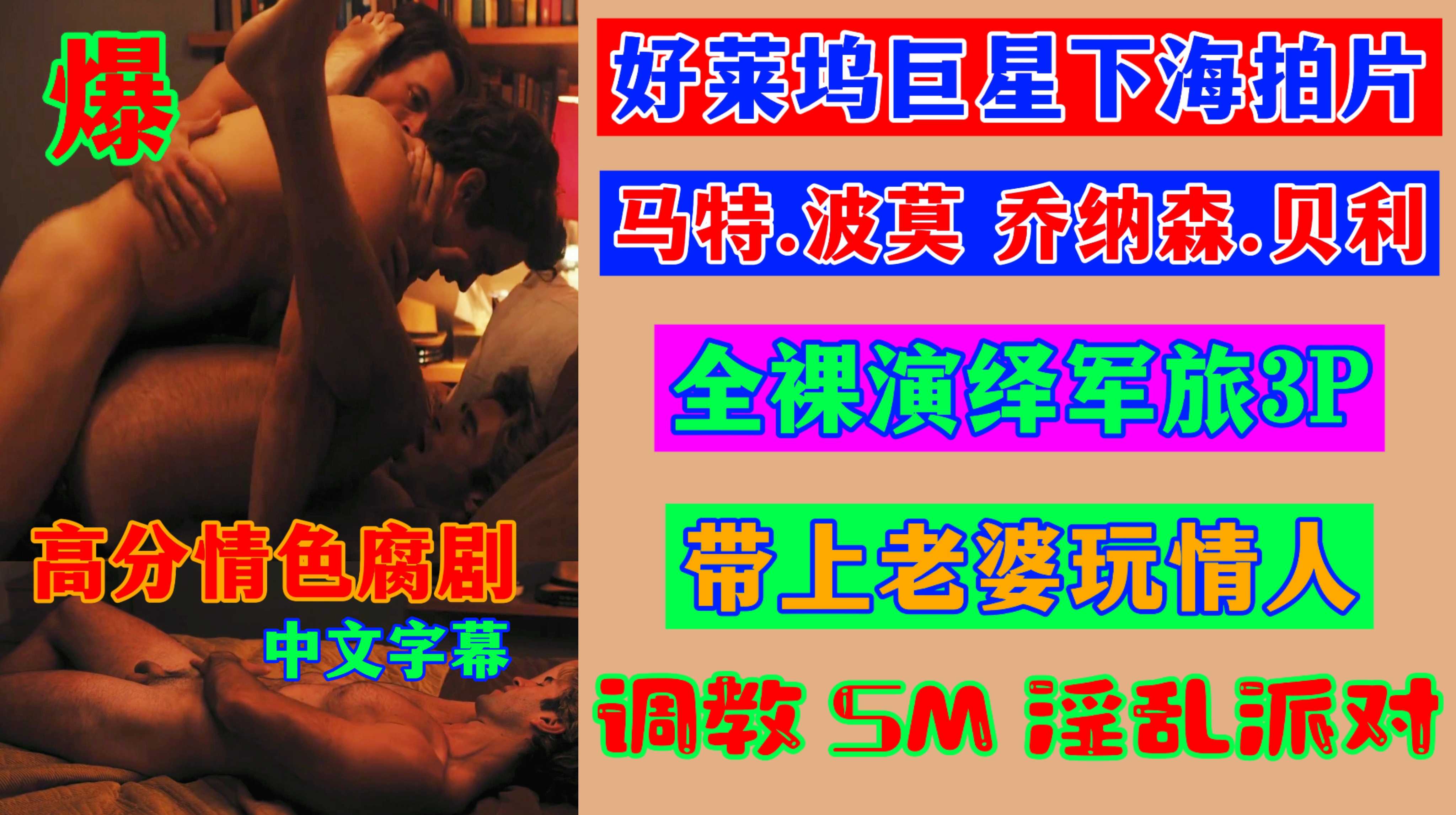 精品腐剧 劲爆好莱坞巨星下海拍片 全裸演绎军旅3P调教SM淫乱派对 带上老婆玩情人