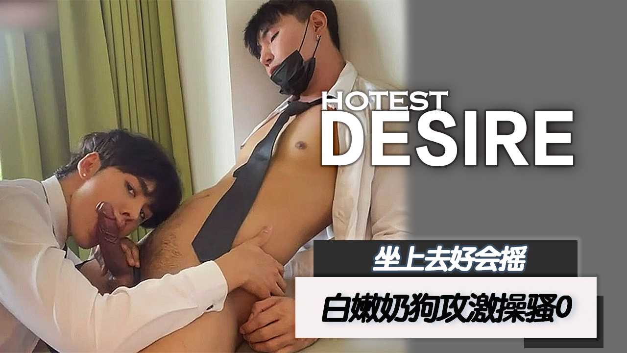 白嫩奶狗大屌攻激操骚0 坐上去好会摇