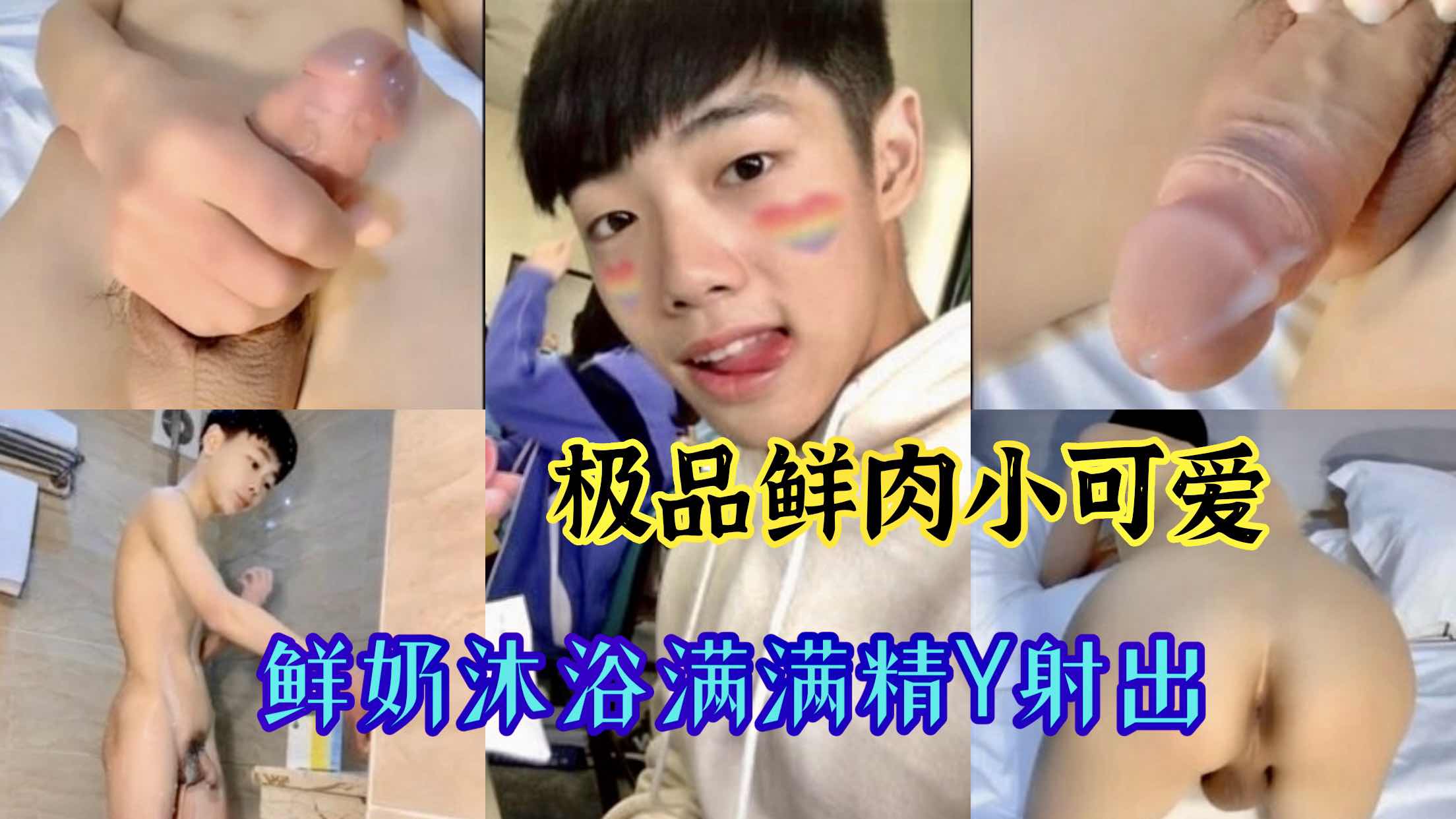 极品鲜肉小可爱，小奶沐浴满满精y流出