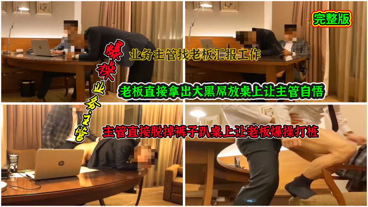 业务主管找老板汇报工作 老板直接拿出大黑屌放桌上让主管自悟