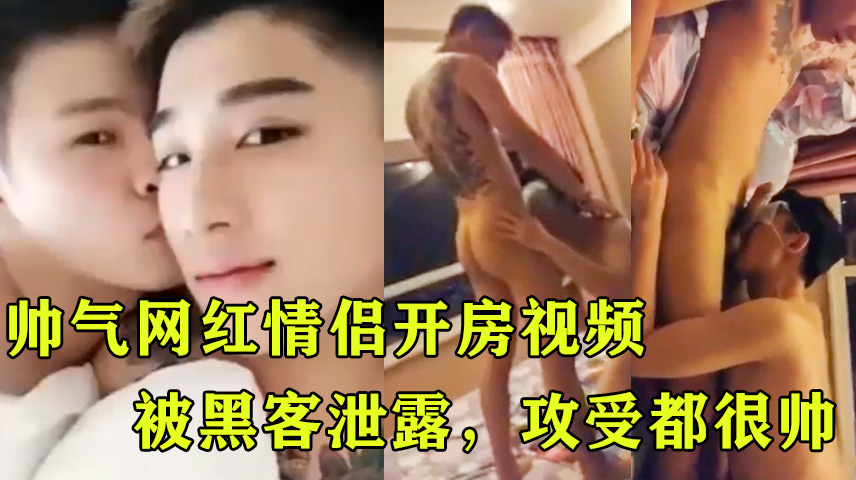 帅气网红情侣开房视频,攻受都很帅
