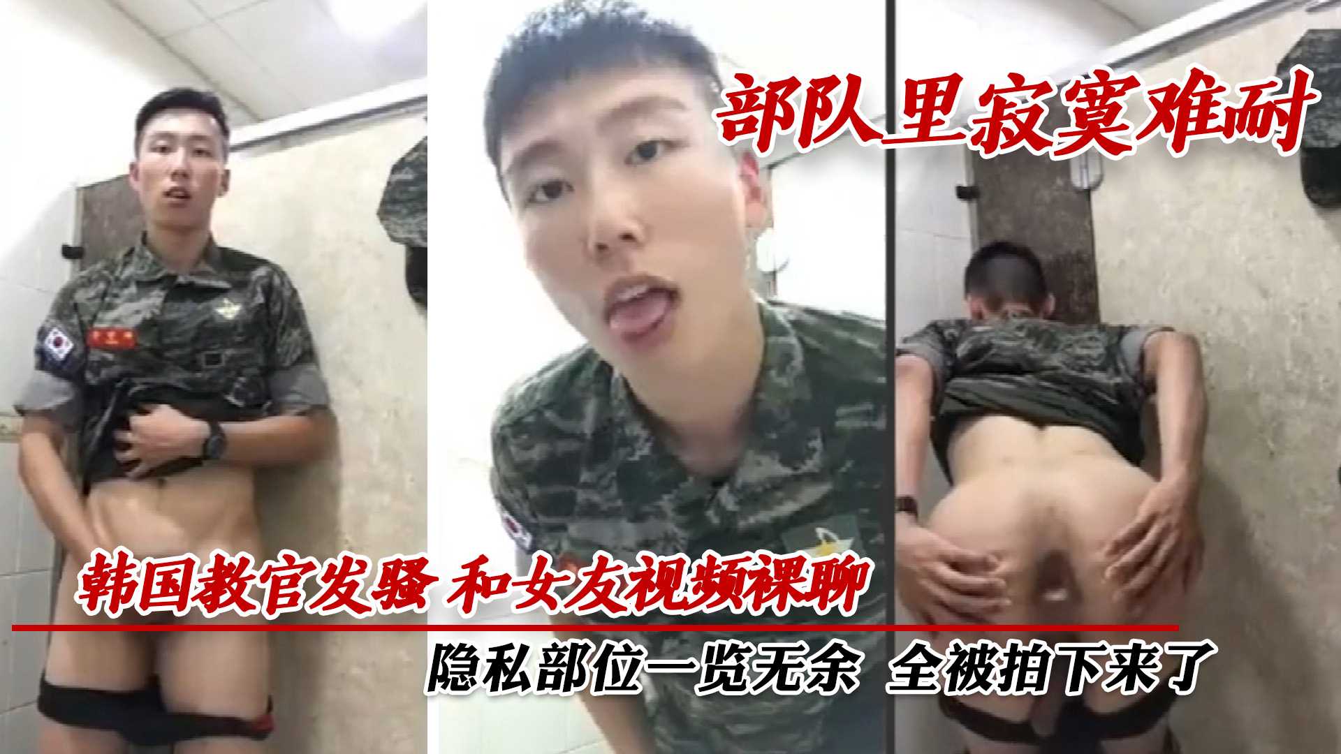 韩国教官发骚和女友视频裸聊,隐私部位一览无余