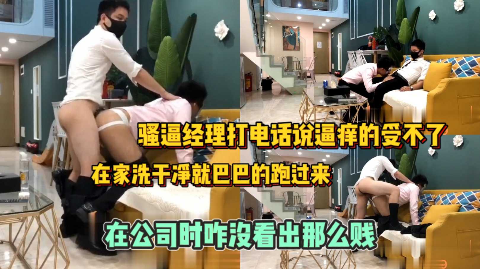 骚逼经理打电话说逼痒的受不了 在家洗干净就巴巴的跑过来 在公司时咋没看出那么贱