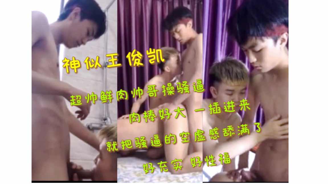 神似王俊凯 超帅鲜肉帅哥操骚逼 肉棒好大 一插进来 就把骚逼的空虚感填满了 好充实好性福