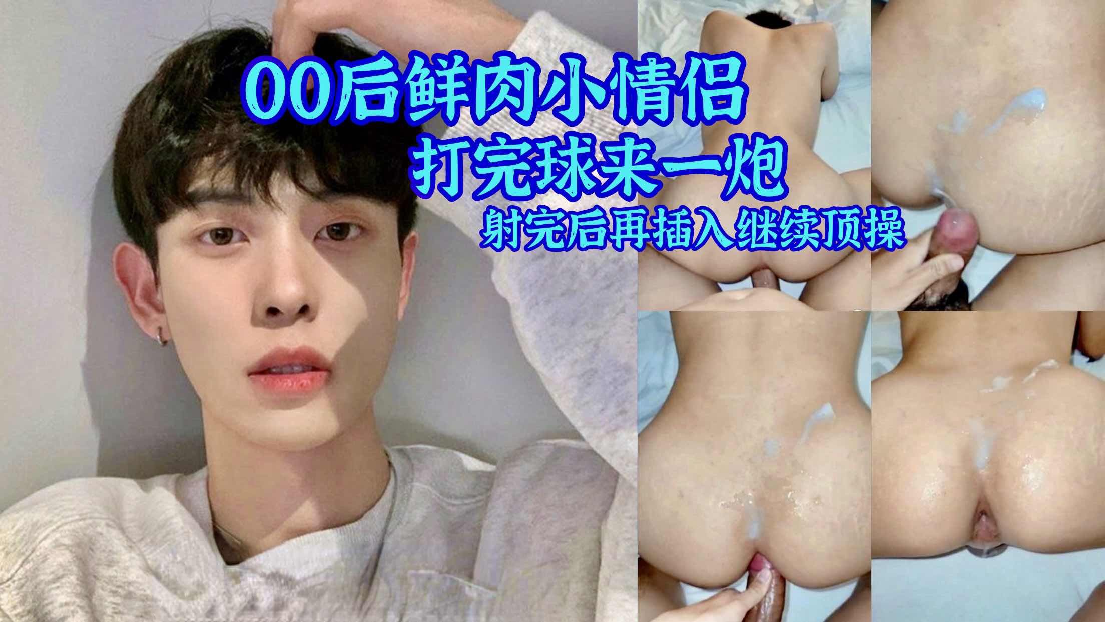 00后鲜肉小情侣打完篮球来一炮 射完后再插入继续顶操